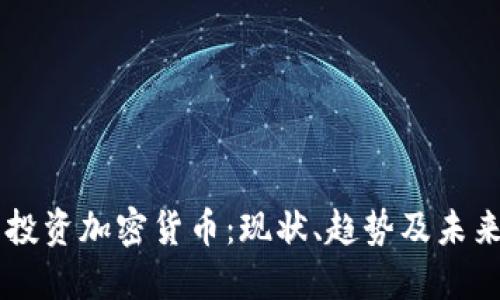 美国投资加密货币：现状、趋势及未来展望