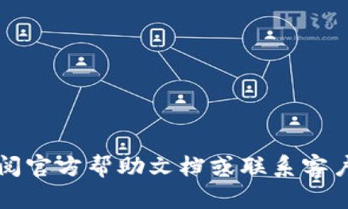 如何在苹果手机上下载和使用TP Wallet/  
guanJiCiTP Wallet, 苹果手机, 下载教程/guanJiCi  

在现代社会中，手机已经成为我们生活中不可或缺的工具，而数字资产的管理也越来越依赖于手机应用。TP Wallet 是一款专注于区块链资产管理的钱包应用，允许用户安全地存储、管理和交易各种数字货币。本文将详细介绍如何在苹果手机上下载和使用 TP Wallet，包括其功能和特色。

TP Wallet 提供了一个用户友好的界面，并支持多种区块链。这使得用户可以方便地进行数字资产的转账、接收和查看余额等操作。接下来的章节将详细说明 TP Wallet 的下载步骤、功能、使用技巧以及回答一些常见问题。

第一步： TP Wallet 的官方下载和安装

要在苹果手机上下载 TP Wallet，您可以按照以下步骤进行操作：

1. 打开 App Store：在苹果手机上找到并点击 App Store 图标，打开应用商店。

2. 搜索 TP Wallet：在 App Store 的搜索框中输入“TP Wallet”，然后点击搜索。

3. 找到正确的应用：在搜索结果中，找到官方发布的 TP Wallet 应用，确保其图标和名称正确，以避免下载到其他不相关的应用。

4. 下载和安装：点击“获取”或“下载”按钮，然后根据需要输入 Apple ID 密码或者使用 Face ID/Touch ID 进行确认。下载完成后，TP Wallet 将自动安装在您的手机上。

第二步： TP Wallet 的初始设置

安装完 TP Wallet 后，您需要进行一些初始设置：

1. 创建账户：打开 TP Wallet 应用后，您会看到一个欢迎界面，通常会有“创建钱包”或“导入钱包”的选项。如果您是新用户，选择“创建钱包”。

2. 设置密码：系统会要求您设置一个安全密码，这是保护您资产安全的基础。请务必选择一个强密码，并记住它。

3. 备份助记词：为确保您的钱包安全，系统会生成一组助记词，您需要将其妥善保存。备份助记词后，请勿与他人分享。这是恢复钱包的唯一方式。

4. 完成设置：完成以上步骤后，您就可以进入 TP Wallet 的主界面，开始管理您的数字资产了。

TP Wallet 的主要功能介绍

TP Wallet 具有多种功能，能够满足用户的不同需求：

1. 多币种支持：TP Wallet 支持多种主流数字货币和代币，用户可以方便地进行资产管理。无论是比特币、以太坊还是其他链上的代币都可以在一个钱包中集中管理。

2. 安全性：TP Wallet 采用先进的加密技术，确保用户的资产安全。重要信息如私钥和助记词都经过加密存储，用户可以放心使用。

3. 交易功能：用户可以通过 TP Wallet 方便地进行数字货币转账和交易。只需输入接收方的钱包地址和转账金额，点击发送即可完成交易。

4. 方便的界面：TP Wallet 的用户界面设计简洁清晰，让用户更容易找到所需功能。即使是区块链新手，也能快速上手。

如何在 TP Wallet 中进行币种交易

在 TP Wallet 中进行币种交易相对简单，只需按照以下步骤：

1. 登录钱包：打开 TP Wallet，用您设置的密码登录到钱包中。

2. 选择币种：在主界面，选择您希望交易的币种。选择后，进入该币种的详细页面。

3. 进行转账：点击“发送”或“转账”按钮，输入接收方的钱包地址和转账金额，并核对信息无误后点击确认。

4. 确认交易：TP Wallet 会提示您确认交易，确认后交易将被提交到区块链网络中，您可以在记录中查看交易状态。

常见问题解答

在使用 TP Wallet 的过程中，用户可能会遇到一些问题。以下是五个常见问题及其解答：

问题 1：如何找回丢失的 TP Wallet？

如果您不小心丢失了 TP Wallet，首先不必恐慌，只要您有助记词或恢复密钥，就可以轻松找回您的钱包：

1. 重装应用：首先，在您的设备上卸载 TP Wallet 应用。重新从 App Store 下载最新版本的 TP Wallet。

2. 选择“恢复钱包”：在 TP Wallet 的欢迎界面上，您会看到“导入钱包”或“恢复钱包”的选项。选择此选项。

3. 输入助记词：按顺序输入您之前备份的助记词。请确保助记词的正确性，因为任何一个字都不得错误。

4. 设置密码：恢复过程中，您将需要重新设置钱包密码。完成后，您就可以访问您的钱包，查看资产和交易记录。

对于任何用户来说，定期备份助记词是非常重要的。如果您无法找回助记词，遗憾的是，您将无法恢复钱包中的资产。

问题 2：TP Wallet 的安全性如何？

TP Wallet 在安全性方面采取了多种措施，以保护用户的资产和信息：

1. 私钥加密：用户的私钥不会存储在云端或服务器上，而是加密后保存在用户的设备上。只有用户才能解密和访问。

2. 助记词保护：TP Wallet 在用户创建钱包时生成助记词，用户必须妥善保存。助记词是恢复钱包的唯一途径，如果泄露，可能导致资产被盗。

3. 生物识别技术：为了提高安全性，TP Wallet 支持使用 Face ID 或 Touch ID 等生物识别技术，提供双重保护，防止未授权访问。

4. 定期更新：TP Wallet 团队会定期发布安全更新，以修补漏洞和提高安全性。用户务必保持应用程序为最新版本。

总之，TP Wallet 提供了一个安全可靠的环境来存储和管理数字资产，但用户自身的安全意识和措施同样重要。

问题 3：TP Wallet 支持哪些币种？

TP Wallet 支持多种数字资产的管理，具体例如：

1. 主流币种：如比特币（BTC）、以太坊（ETH）、瑞波币（XRP）、莱特币（LTC）等。用户可以方便地进行这些币种的转账和接收。

2. 代币支持：TP Wallet 还支持以太坊网络上的各种 ERC-20 代币，例如 ChainLink（LINK）、Uniswap（UNI）和 USDT 等稳定币。

3. 多链支持：TP Wallet 不仅支持主流币种，还在不断拓展其他区块链的支持，如 BSC（币安智能链）、Polkadot 等。这为用户提供了更广泛的资产管理选项。

尽管 TP Wallet 目前支持多种币种，但在使用前仍建议用户核实最新的币种支持列表，以避免任何不便。

问题 4：TP Wallet 的手续费如何？

TP Wallet 的手续费主要取决于用户进行的操作和所使用的区块链：

1. 转账手续费：每当用户进行数字货币的转账交易时，网络会收取相应的手续费。这通常是根据所发送的币种和网络的拥堵程度而定。高峰期时，手续费可能会上涨。

2. 交易费用：TP Wallet 不会收取额外的交易费用，但用户需要提前了解不同币种的网络费用，合理安排交易时机，以减少成本。

3. 监控市场：在使用 TP Wallet 进行交易时，用户可以选择适当的手续费报价，确保交易能够迅速被确认而不会支付过多的费用。

建议用户熟悉每种货币的手续费政策，合理安排他们的交易，以提高经济效率。

问题 5：TP Wallet 和其他钱包应用相比的优势是什么？

TP Wallet 与其他数字资产钱包相比，具有一些独特的优势：

1. 用户友好的界面：TP Wallet 特别注重用户体验，其设计简洁直观，即便是区块链新手也能快速找到所需功能。

2. 多链支持：TP Wallet 支持多种区块链和币种，使用户能够在一个平台上管理所有数字资产，避免了多个钱包间的频繁切换。

3. 高度安全性：TP Wallet 采用先进的加密技术，不仅保护用户的资产安全，还注重用户的使用体验，确保用户信息不会被泄露。

4. 定期更新与维护：TP Wallet 的开发团队会定期对应用进行维护和更新，以确保安全性和功能的持续完善。

总之，TP Wallet 以其优秀的用户体验和完善的安全保护措施，成为许多数字资产用户的优选。

通过本文的详细介绍，相信您对 TP Wallet 的下载、使用及其功能有了更深入的了解。如您在使用过程中还有其他疑问，建议您查阅官方帮助文档或联系客户支持团队。