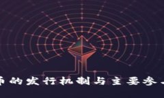 加密货币的发行机制与主要参与者探究