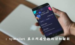: tpWallet 显示所有空投的详细解析