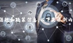 请注意：请您自行查阅相关法规和政策信息。以