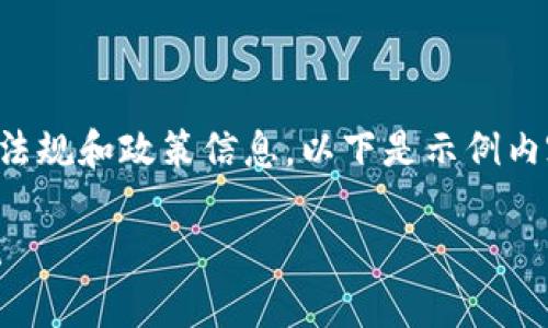 请注意：请您自行查阅相关法规和政策信息。以下是示例内容，不用于法律或投资决策。

理解泰国ICO加密货币法规