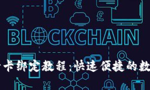 tpWallet与银行卡绑定教程:快速便捷的数字钱包使用指南
