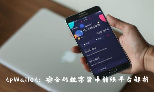tpWallet: 安全的数字货币转账平台解析