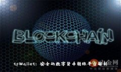 tpWallet: 安全的数字货币转账平台解析