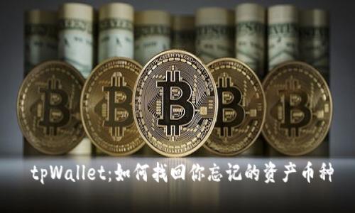 tpWallet:如何找回你忘记的资产币种