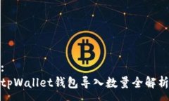 :tpWallet钱包导入数量全解析