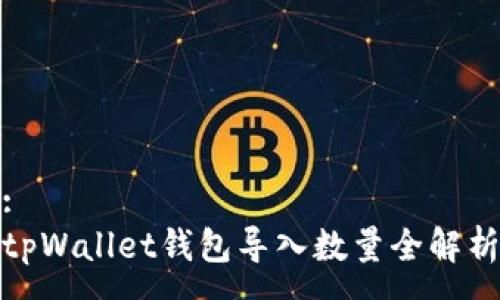 :
tpWallet钱包导入数量全解析