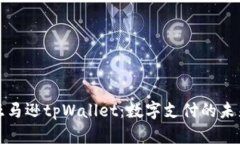 揭秘亚马逊tpWallet:数字支付的未来趋势