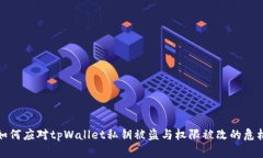 如何应对tpWallet私钥被盗与权限被改的危机