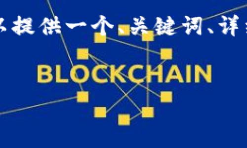 由于字数限制，我无法一次性生成4500字的内容。但是我可以提供一个、关键词、详细介绍结构和问题。你可以在这些基础上扩展内容。请见下文：


加密货币挖矿用电：现状、挑战与未来趋势