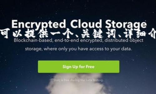 由于字数限制，我无法一次性生成4500字的内容。但是我可以提供一个、关键词、详细介绍结构和问题。你可以在这些基础上扩展内容。请见下文：


加密货币挖矿用电：现状、挑战与未来趋势