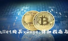 如何通过tpWallet购买xDoge:详细指南与常见问题解
