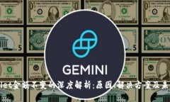 tpWallet金额不变的深度解析:原因、解决方案及未