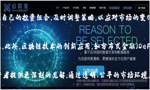 加密货币财富分布调查及其影响因素分析

关键词：加密货币, 财富分布, 风险投资

引言
在过去十年中，加密货币不仅改变了金融交易的方式，还在投资领域引发了深远的影响。无论是比特币、以太坊，还是其他各类数字货币，加密货币的广泛应用与日俱增，吸引了大量投资者。随着加密货币市场的不断扩大，财富的分布状况也日渐受到关注。本文将对加密货币财富的分布情况进行调查，并探讨其影响因素。

加密货币市场概述
加密货币市场的出现可以追溯到2009年，随着比特币的推出，这一市场逐步形成并蓬勃发展。如今，数千种不同的加密货币在市场上流通，吸引了众多投资者。根据最新的数据，全球加密货币的总市值已超过万亿美元。然而，这一市场的兴起并非没有风险，价格波动剧烈，缺乏监管也使得财富的分布情况相对复杂。

财富分布的现状
在加密货币领域，财富的分布状况和传统金融市场有显著差异。数据显示，大部分加密货币的持有者财富集中在少数人手中，这种集中化现象在比特币、小币种等领域尤为明显。根据链上分析，约有2%的人拥有了大约98%的比特币，这意味着加密货币市场的财富分布极其不均。

采用不同数据来源的分析
为了更全面地了解加密货币财富的分布情况，我们可以参考多种数据来源。一些区块链分析公司提供了有关加密资产持有者的报告，这些报告通常包含钱包地址、持有量等信息。此外，社交媒体和投资社区的调查也能提供一部分财富分布的潜在数据，通过对这些数据的归纳总结，我们可以对财富分布有更明确的认识。

财富不均的原因
加密货币财富分布不均的原因多种多样，首要原因是早期投资者的优势。由于比特币等加密货币最初的价格极低，早期参与者相对低成本地积累了大量资产，随着时间推移，这部分资产的价值大幅提升。此外，加密货币市场的投机性质也加剧了这一现象，很多投资者非理性买入，使得市场的财富更加集中在少数成功的投资者手中。

影响财富分布的因素
加密货币财富分布受到多种因素的影响，包括市场心理、技术发展、全球经济和政策环境等。市场的波动性和投机性使得许多小投资者难以坚持长期持有，加之技术的复杂性使得信息不对称问题严重，这些都影响了财富的合理分配。同时，不同国家的政策变化也会导致财富分布的改变。例如，某些国家对加密货币的禁令可能会导致资金流出，这会直接影响加密货币的价格和持有者的财富。

潜在问题探讨
在加密货币财富分布调查中，一些相关问题也值得深入探讨：

问题一：如何平衡加密货币市场的财富分布？
想要平衡加密货币市场的财富分布，首先需要建立更好的流通机制和市场透明性。许多国家和机构正在积极推进监管政策，通过合法的金融规则指导市场发展，避免资产的过度集中。此外，教育和培训对于新投资者也显得尤为重要，提升他们对市场的认知水平，将有助于提升整体的投资决策质量。

问题二：财富集中对市场的长期影响是什么？
财富集中将对市场的稳定性造成负面影响。大户通过其巨额资金对市场进行操控，将助长价格波动，加剧市场的不确定性。这种不稳定性不仅会影响到小投资者的利益，也会削弱市场的健康发展。各国政府和监管机构有必要加强合作，研究制定相应规则，以控制数额巨大的资产流动和购买行为，确保市场的公平性与可持续性。

问题三：社会经济因素如何影响加密货币的财富分布？
社会经济因素对加密货币的财富分布影响深远。例如，在经济发达国家，加密货币的接受度普遍较高，投资者的教育水平和信息获取能力优势，使得他们有更高的机会参与到这个市场中。而在一些发展中国家，缺乏相关知识和资源的投资者相对较少，整体投资人群的财富分布也会因此出现差异。政策制定者应当考虑这些影响因素，制定针对性政策，以促进财富的合理分配。

问题四：加密货币的投资风险管理如何进行？
投资加密货币时，风险管理是不可或缺的一部分。投资者应当对市场进行全面的调研，了解加密资产的属性和风险。同时，合理配置资产，以分散风险。建议投资者定期检视自己的投资组合，及时调整策略，以应对市场的变化。此外，使用技术分析、基本面分析等手段，可以帮助投资者更好地把握市场周期，降低风险损失。

问题五：区块链技术在财富分布中的作用是什么？
区块链技术为解决加密货币财富分布问题提供了一定的技术基础。它的去中心化特征使得财富的管理和分配过程更加透明，能够利用智能合约实现更加公平的财富分配。此外，区块链技术的创新应用，如分布式金融（DeFi），也在一定程度上打破了传统金融的壁垒，让更多的人可以参与到财富创造的过程中。

结论
综上所述，加密货币的财富分布状况值得多方关注，其复杂性源于市场参与者的多样性与市场本身的风险特性。理解这些财富分布的现象，并探讨其影响因素，可以为投资者提供更深刻的见解。通过透明、公平的市场环境，能够在一定程度上改善加密货币财富分配的问题，促进可持续的发展。在未来，我们期待看到更多的研究成果能够引导这一快速发展的市场走向健康、合理的方向。