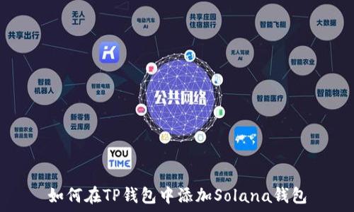 如何在TP钱包中添加Solana钱包