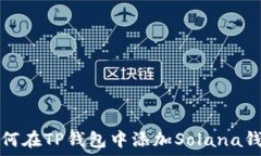 如何在TP钱包中添加Solana钱包