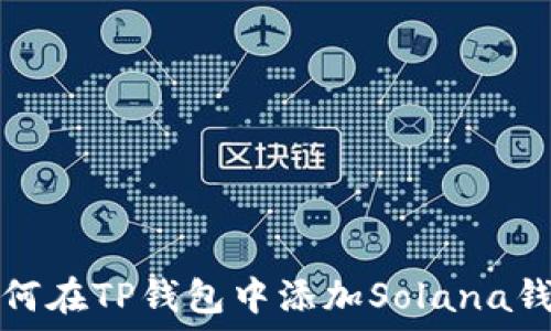 如何在TP钱包中添加Solana钱包