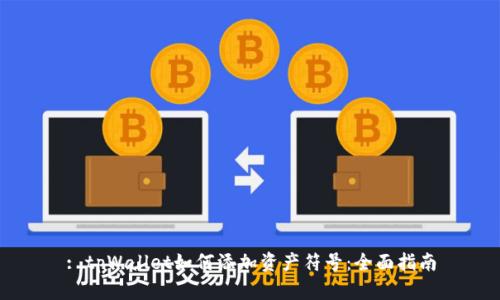 : tpWallet如何添加资产符号:全面指南