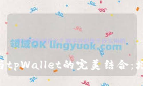 探索Kishu Inu与tpWallet的完美结合:增强加密交易体验