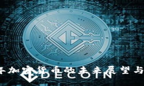 : 2025年加密货币的未来展望与重大变革