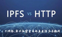 : Pi网络：新兴加密货币的未来潜力与挑战