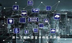 深入了解加密货币的运行机制