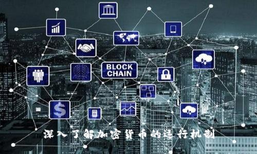深入了解加密货币的运行机制
