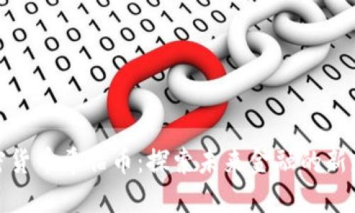 加密货币希腊币：探索未来金融的新路径