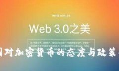 中国对加密货币的态度与政策解读