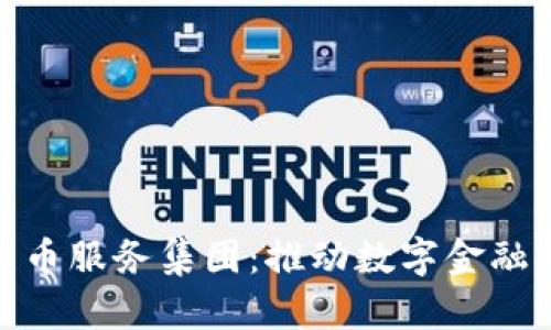 加密货币服务集团：推动数字金融新时代