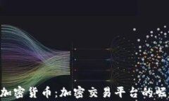 Voyager加密货币：加密交易平台的崛起与机遇