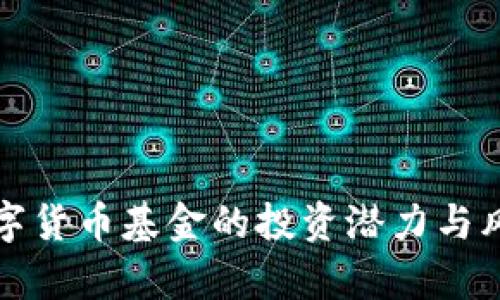 加密数字货币基金的投资潜力与风险分析