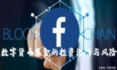 加密数字货币基金的投资潜力与风险分析