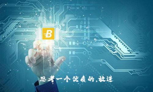 思考一个优质的，放进