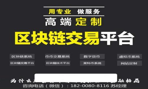 为什么加密货币将改变未来的金融格局