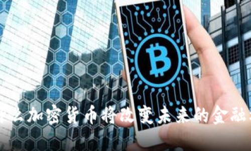 为什么加密货币将改变未来的金融格局