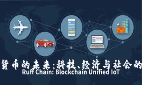 加密货币的未来:科技、经济与社会的演变