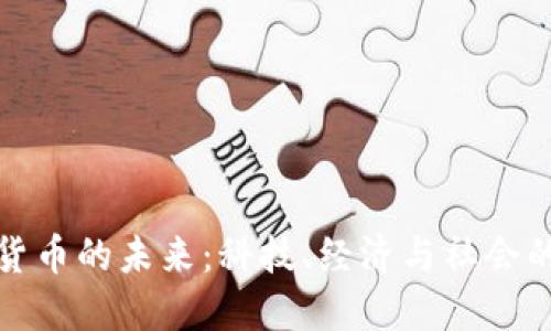 加密货币的未来:科技、经济与社会的演变