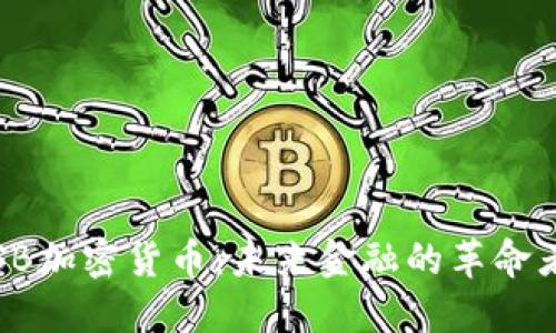 SB加密货币:未来金融的革命者