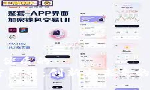 思考一个优质的
Mimo加密货币：创新与未来的投资机会