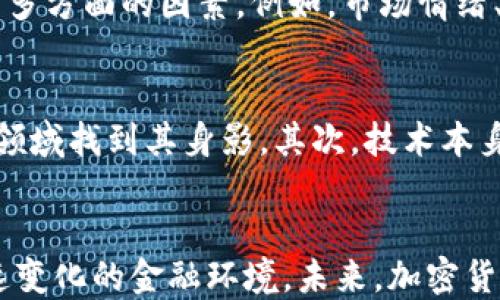 
央行最新加密货币政策动态分析

关键词
加密货币, 央行政策, 金融科技

引言
近年来，加密货币作为一种新兴的金融产品，在全球范围内引起了广泛的关注。各国央行对于加密货币的态度和政策各不相同。尤其是在中国，人民银行（央行）对加密货币的监管政策动态频繁，直接影响着市场的走向和发展趋势。本篇文章将围绕央行最新的加密货币政策进行深入分析，并探讨由此带来的影响和未来发展趋势。

央行加密货币政策的背景
自比特币于2009年问世以来，加密货币的市场价值和用户基础逐渐扩大。这一现象引起了各国政府和央行的注意。加密货币具有去中心化、匿名性等特点，虽然为用户带来了一定的便利，但同时也导致了不少金融风险和洗钱、诈骗等违法活动。正因如此，各国央行纷纷开始审视加密货币，并出台相应的政策来进行监管。

最新政策动态
根据最新消息，人民银行对加密货币的监管政策再次升级。近期，央行发布了针对数字货币交易平台的整顿措施，包括要求所有交易平台注册并接受监管，禁止ICO（首次代币发行）等。这样的政策背后，既是对金融安全的重视，也是为了促进本国金融市场的稳定。

政策对市场的影响
政策发布后，加密货币市场反应激烈。短期内，许多小型交易平台面临关闭或转型，导致部分加密货币价格大幅波动。此外，对于原本打算借助加密货币进行融资或投资的机构和个人来说，政策的出台迫使他们重新评估风险。而与此同时，由于监管日趋严格，一些外国交易平台可能会加速退出中国市场。

央行对数字货币的推广
虽然对加密货币采取了严格的监管措施，但央行同时也在积极推广法定数字货币（如数字人民币）的发展。数字人民币的推出，有望提升支付系统的效率，降低交易成本，同时也有助于更好地进行宏观经济调控。其与加密货币的竞争关系将更加复杂。

未来的趋势及展望
加密货币的未来仍充满变数。随着技术的进步，区块链及其相关应用将持续发展。同时，各国对加密货币的监管政策也可能会不断变化。未来，加密货币是否能够与传统金融体系有效结合，或者将面临更大的挑战，值得持续观察。

可能相关问题
h4问题一：加密货币将如何影响全球金融体系？/h4
加密货币的出现对全球金融体系带来了深刻的影响。首先是支付方式的革命，用户可以通过加密货币进行跨境交易，省去高额的手续费和时间成本。其次，加密货币的分散化特征使得金融服务的提供者多样化，在一定程度上降低了传统金融机构的垄断地位。然而，这也让金融监管变得复杂，各国政府需要重新思考如何制定合理的政策，确保金融安全与市场秩序。

h4问题二：央行为何对加密货币实施严格监管？/h4
央行对加密货币实施严格监管主要出于对金融风险的控制和保护消费者利益的考虑。加密货币的匿名性和去中心化特性使得其成为洗钱、诈骗等犯罪活动的温床。通过严格的监管，央行希望能够回归金融市场的本源，保护投资者，并维护国家的经济安全。此外，监管也可以促进加密货币市场的规范化，吸引合规的企业进入市场，推动产业健康发展。

h4问题三：数字人民币的推出对加密货币市场有何影响？/h4
数字人民币作为法定的数字货币，其推出对加密货币市场形成了直接竞争。数字人民币在法律地位上具有优势，能够在一定程度上取代部分加密货币的功能（如支付等）。它的安全性和稳定性相比加密货币更具优势，可能会降低公众对加密货币的需求。同时，数字人民币也为未来的金融科技创新提供了基础，推动整个金融行业的数字化转型。

h4问题四：加密货币的投资价值如何评估？/h4
加密货币的投资价值评估是一个复杂而困难的过程。与传统金融资产不同，加密货币价格波动剧烈，受多种因素影响，包括市场需求、技术进步、法律法规等。因此，投资者在决策时需综合考虑多方面的因素。例如，市场情绪、技术的可持续性、行业的发展前景等。同时，了解自己的风险承受能力以及投资目的，也至关重要。在进行加密货币投资前，建议做足调研，切勿盲目跟风。

h4问题五：未来区块链技术的发展趋势如何？/h4
区块链技术作为加密货币的基础，未来的发展趋势将受到多方面的影响。首先，区块链技术的应用范围将逐步扩大，不再仅限于加密货币领域。可以在供应链管理、医疗健康、金融服务等多个领域找到其身影。其次，技术本身也在不断迭代，未来可能会出现更为高效、安全的区块链技术体系。最后，伴随政策的明朗化和行业标准的建立，区块链技术的应用将逐步走向成熟，为各类企业和机构提供更好的解决方案。

结论
综上所述，央行对加密货币的政策动态影响深远，既包括市场环境的直接变化，也包括对金融科技发展的引导。投资者和市场参与者需对此保持高度关注，以及时调整自身策略，适应这种快速变化的金融环境。未来，加密货币与央行数字货币之间的关系将更加密切，相关的技术与政策也将继续演进，为全球金融体系带来新的挑战与机遇。