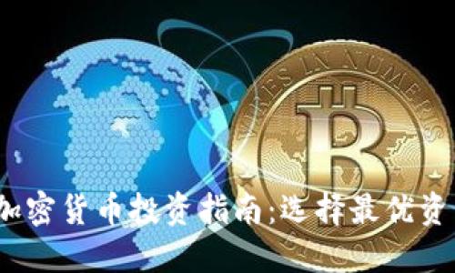 2023年加密货币投资指南：选择最优资产的策略