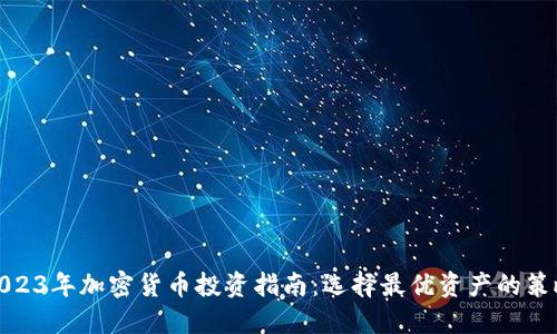 2023年加密货币投资指南：选择最优资产的策略