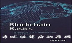 硬盘加密货币贬值背后的原因与未来趋势