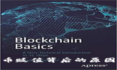 硬盘加密货币贬值背后的原因与未来趋势