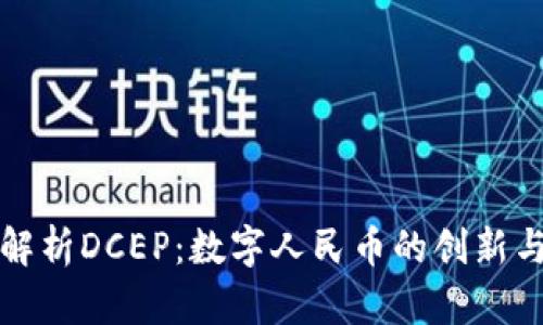 深入解析DCEP:数字人民币的创新与挑战
