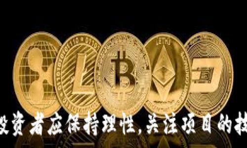  
加密货币AIS：未来数字金融的潜力与挑战

关键词
加密货币, AIS, 数字金融

一、引言

加密货币作为一种新兴的数字资产，自2009年比特币推出以来，经历了飞速的发展。随着区块链技术的不断进步，加密货币的种类与功能愈加丰富，越来越多的投资者和企业开始关注这个领域，而AIS（Artificial Intelligence System）加密货币就是近年来备受瞩目的一个项目。AIS不仅代表了一种数字货币，也结合了人工智能技术，极大地拓宽了其应用前景。本文将探讨AIS加密货币的背景、技术特点、市场潜力、面临的挑战及未来发展方向。


二、AIS加密货币的背景与发展

AIS加密货币的出现可以追溯到对传统金融体系的深刻反思。在全球金融危机后，大量投资者对现有货币和金融体系的信任度逐渐下降，他们希望寻求更安全、更透明的替代方案。加密货币应运而生，与此同时，人工智能技术的快速发展为这些新兴货币提供了更高效的分析和决策支持。

AIS加密货币的核心理念是通过人工智能交易过程、提高市场流动性和降低交易成本。AIS的设计团队致力于将机器学习和智能合约结合，创造一个更加智能且高效的交易平台。这不仅能为投资者提供实时的数据分析，还能根据市场变化自动调整策略，从而最大限度地提高投资回报。


三、AIS加密货币的技术特点

AIS加密货币具有多项技术优势，使其在竞争激烈的加密市场中脱颖而出：

1. **人工智能驱动**：AIS系统内置强大的机器学习算法，可以实时分析市场数据，预测价格趋势，从而提供有效的投资建议。

2. **高安全性**：AIS使用先进的加密技术，确保用户资产安全。同时，通过去中心化架构降低了被攻击的风险。

3. **用户友好**: AIS平台设计简洁易用，甚至对于加密货币的新手用户来说，也能快速上手。这一特性降低了用户参与的门槛，吸引了更广泛的受众。

4. **社区治理**：AIS采用去中心化自治组织（DAO）的形式，用户可以参与平台决策，确保项目的透明性和公正性。通过投票机制，社区成员可以影响AIS的未来发展方向。

5. **跨平台兼容性**：AIS能够与多个区块链平台兼容，用户能够在不同的链上进行资产转移，增加了流动性和交易的灵活性。


四、市场潜力与应用场景

AIS的市场潜力是相当巨大的，尤其是在以下几个方面：

1. **投资领域**：随着全球对数字资产的接受度提升，AIS作为一种新型加密货币，具备极大的投资价值。通过AI实时分析市场动向，投资者可以做出更为精准的投资决策。

2. **金融科技应用**：AIS能够与现有的金融科技系统相结合，推动传统金融机构的数字化转型。金融机构可以用其进行高频交易、风险管理及资产配置。

3. **智能合约应用**：凭借其强大的智能合约功能，AIS可以支持复杂的商业逻辑，帮助企业在供应链管理、数字版权保护等多个领域实现自动化。

4. **跨境支付**：AIS具有低手续费及快速交易的优势，非常适合作为跨境支付工具，降低了国际贸易中的交易成本。

5. **游戏与娱乐产业**：AIS也在游戏、内容创作等领域展现出广阔的应用空间，通过区块链技术和加密货币，推动内容创作的激励机制。


五、面临的挑战与风险

尽管AIS有着光明的前景，但它同样面临着众多挑战和风险：

1. **市场波动性**：加密货币市场极为波动，AIS也未能避免这种风险。投资者需谨慎考虑可能的价格波动。

2. **监管政策变化**：由于各国对加密货币的监管政策尚未稳定，AIS在全球市场推广过程中可能面临政策的不确定性。

3. **技术瓶颈**：人工智能技术的发展尚不成熟，尤其是在处理大数据时可能出现技术瓶颈，限制AIS的智能分析能力。

4. **安全问题**：尽管AIS使用了先进的安全技术，但黑客攻击和安全漏洞依然可能导致用户资产的损失。

5. **市场竞争**：随着越来越多的加密货币项目涌现，AIS需要不断提升自身技术和用户体验，以在市场中保持竞争力。


六、常见问题解答

h4问1：AIS加密货币如何与传统金融市场相互作用？/h4

AIS加密货币与传统金融市场的互动，主要体现在以下几个方面：

1. **资产对接**：AIS可以作为一种数字资产参与到传统金融市场中，投资者可以选择将部分资金投入AIS，从而进行多元化投资。

2. **风险对冲**：许多传统投资者开始使用加密货币作为对冲工具。例如，在遇到市场波动时，AIS可以作为避险资产来进行配置。

3. **技术衔接**：如果传统金融机构能够接受并整合AIS的技术优势，将为其提供更高效的交易能力和风险管理工具，推动整个金融系统的数字化转型。

4. **支付结算**：AIS也可以作为跨境支付功能的补充，为传统金融市场的支付和结算提供更加便捷的途径。例如，使用AIS进行国际贸易支付，可以减少手续费用，加快结算速度。

然而，考虑到监管环境的复杂性，AIS要与传统金融市场顺利接轨仍需积极调整其合规策略。


h4问2：AIS加密货币的投资风险有哪些？/h4

投资AIS加密货币的风险可以归结为以下几个方面：

1. **市场风险**：加密货币的价格波动极大，投资者需承受价格剧烈波动带来的资本损失。

2. **技术风险**：尽管AIS在技术上采用了先进的加密算法，仍然面临各种技术瓶颈和网络攻击的隐患。任何技术系统的漏洞都可能导致重大损失。

3. **法律风险**：加密货币的监管政策尚未成熟且各国法律存在差异，可能对项目的合法性产生影响。投资者需时刻关注相关法律法规。

4. **流动性风险**：加密货币市场的流动性较低，某些时候可能无法快速买入或卖出，造成资金被锁定。

5. **信息不对称**：尽管AIS欲通过透明的区块链技术解决信息不对称问题，但市场仍然存在多样化的信息，投资者应警惕虚假宣传和投资陷阱。


h4问3：AIS的技术发展方向是什么？/h4

AIS的技术发展方向包括多个方面，旨在提升其市场竞争力和用户体验：

1. **智能分析增强**：AIS将继续加强其机器学习算法，应用更复杂的数据分析模型，为用户提供更精准的投资决策支持。

2. **区块链技术**：不断区块链底层技术，提升交易速度和效率，降低用户的交易成本。

3. **跨链技术支持**：开发跨链技术，实现不同区块链之间的资产互通和信息共享，为用户提供更灵活的交易方式。

4. **用户体验改进**：通过界面设计和操作流程的，提升用户友好性，吸引更多新用户的参与。

5. **安全技术升级**：持续关注网络安全，定期升级加密技术，保护用户资产不受攻击，维护投资者的信任。


h4问4：AIS在全球市场推广的策略是什么？/h4

AIS在全球市场推广的策略主要包括以下几个方面：

1. **建立战略合作**：通过与金融机构、企业及科技公司的合作，增强市场的认可度，扩大AIS的应用场景。

2. **加强社区建设**： AIS将通过参与区块链及加密货币相关的社区活动，吸引开发者和投资者关注，促进项目的发展。

3. **教育和培训**： AIS计划提供专业的教育课程，以帮助加密货币的运作机制，提高市场的整体知识水平。

4. **市场营销活动**：通过多样化的市场营销策略，包括社交媒体推广、线上线下活动等，提升AIS的知名度，吸引更多用户参与。

5. **合规经营**：确保项目的合规性，与各国监管机构保持良好的沟通，主动适应政策变化，降低政策风险。


h4问5：AIS的未来发展趋势如何？/h4

未来AIS的发展趋势将受到多方面因素的影响，但总体而言，可预见的几个主要方向包括：

1. **更多的应用场景**：AIS的应用将不断拓展，从金融领域向其他产业（如医疗、教育、物流等）延伸，创造多元化的商业机会。

2. **AI与区块链的深度结合**：AIS将进一步探索人工智能与区块链技术的结合，使得数据的处理与应用更加智能化。

3. **持续用户体验**：在竞争日益激烈的市场中， AIS将持续关注用户体验的，以保持其用户的黏性。

4. **全球市场的多元化发展**：随着对加密货币接受度的增加， AIS将积极开拓新兴市场，特别是在亚非拉等发展中国家的应用场景。

5. **推动监管合规**：AIS在发展过程中将积极与监管机构沟通，推动行业自律，力求在合法合规的框架内不断创新与发展。


结论

AIS加密货币作为一种新兴的数字资产，以其独特的技术优势和广泛的应用前景在市场中崭露头角。尽管面临着市场波动、监管风险等多重挑战，AIS团队正在努力技术，拓展应用，未来的潜力依然值得期待。投资者应保持理性，关注项目的技术进步和市场动态，抓住加密货币发展的机遇，同时降低自身的投资风险。在数字金融变革的时代，AIS将继续推动科技与金融的融合，助力全球经济的发展。
