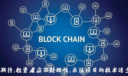  
加密货币AIS：未来数字金融的潜力与挑战

关键词
加密货币, AIS, 数字金融

一、引言

加密货币作为一种新兴的数字资产，自2009年比特币推出以来，经历了飞速的发展。随着区块链技术的不断进步，加密货币的种类与功能愈加丰富，越来越多的投资者和企业开始关注这个领域，而AIS（Artificial Intelligence System）加密货币就是近年来备受瞩目的一个项目。AIS不仅代表了一种数字货币，也结合了人工智能技术，极大地拓宽了其应用前景。本文将探讨AIS加密货币的背景、技术特点、市场潜力、面临的挑战及未来发展方向。


二、AIS加密货币的背景与发展

AIS加密货币的出现可以追溯到对传统金融体系的深刻反思。在全球金融危机后，大量投资者对现有货币和金融体系的信任度逐渐下降，他们希望寻求更安全、更透明的替代方案。加密货币应运而生，与此同时，人工智能技术的快速发展为这些新兴货币提供了更高效的分析和决策支持。

AIS加密货币的核心理念是通过人工智能交易过程、提高市场流动性和降低交易成本。AIS的设计团队致力于将机器学习和智能合约结合，创造一个更加智能且高效的交易平台。这不仅能为投资者提供实时的数据分析，还能根据市场变化自动调整策略，从而最大限度地提高投资回报。


三、AIS加密货币的技术特点

AIS加密货币具有多项技术优势，使其在竞争激烈的加密市场中脱颖而出：

1. **人工智能驱动**：AIS系统内置强大的机器学习算法，可以实时分析市场数据，预测价格趋势，从而提供有效的投资建议。

2. **高安全性**：AIS使用先进的加密技术，确保用户资产安全。同时，通过去中心化架构降低了被攻击的风险。

3. **用户友好**: AIS平台设计简洁易用，甚至对于加密货币的新手用户来说，也能快速上手。这一特性降低了用户参与的门槛，吸引了更广泛的受众。

4. **社区治理**：AIS采用去中心化自治组织（DAO）的形式，用户可以参与平台决策，确保项目的透明性和公正性。通过投票机制，社区成员可以影响AIS的未来发展方向。

5. **跨平台兼容性**：AIS能够与多个区块链平台兼容，用户能够在不同的链上进行资产转移，增加了流动性和交易的灵活性。


四、市场潜力与应用场景

AIS的市场潜力是相当巨大的，尤其是在以下几个方面：

1. **投资领域**：随着全球对数字资产的接受度提升，AIS作为一种新型加密货币，具备极大的投资价值。通过AI实时分析市场动向，投资者可以做出更为精准的投资决策。

2. **金融科技应用**：AIS能够与现有的金融科技系统相结合，推动传统金融机构的数字化转型。金融机构可以用其进行高频交易、风险管理及资产配置。

3. **智能合约应用**：凭借其强大的智能合约功能，AIS可以支持复杂的商业逻辑，帮助企业在供应链管理、数字版权保护等多个领域实现自动化。

4. **跨境支付**：AIS具有低手续费及快速交易的优势，非常适合作为跨境支付工具，降低了国际贸易中的交易成本。

5. **游戏与娱乐产业**：AIS也在游戏、内容创作等领域展现出广阔的应用空间，通过区块链技术和加密货币，推动内容创作的激励机制。


五、面临的挑战与风险

尽管AIS有着光明的前景，但它同样面临着众多挑战和风险：

1. **市场波动性**：加密货币市场极为波动，AIS也未能避免这种风险。投资者需谨慎考虑可能的价格波动。

2. **监管政策变化**：由于各国对加密货币的监管政策尚未稳定，AIS在全球市场推广过程中可能面临政策的不确定性。

3. **技术瓶颈**：人工智能技术的发展尚不成熟，尤其是在处理大数据时可能出现技术瓶颈，限制AIS的智能分析能力。

4. **安全问题**：尽管AIS使用了先进的安全技术，但黑客攻击和安全漏洞依然可能导致用户资产的损失。

5. **市场竞争**：随着越来越多的加密货币项目涌现，AIS需要不断提升自身技术和用户体验，以在市场中保持竞争力。


六、常见问题解答

h4问1：AIS加密货币如何与传统金融市场相互作用？/h4

AIS加密货币与传统金融市场的互动，主要体现在以下几个方面：

1. **资产对接**：AIS可以作为一种数字资产参与到传统金融市场中，投资者可以选择将部分资金投入AIS，从而进行多元化投资。

2. **风险对冲**：许多传统投资者开始使用加密货币作为对冲工具。例如，在遇到市场波动时，AIS可以作为避险资产来进行配置。

3. **技术衔接**：如果传统金融机构能够接受并整合AIS的技术优势，将为其提供更高效的交易能力和风险管理工具，推动整个金融系统的数字化转型。

4. **支付结算**：AIS也可以作为跨境支付功能的补充，为传统金融市场的支付和结算提供更加便捷的途径。例如，使用AIS进行国际贸易支付，可以减少手续费用，加快结算速度。

然而，考虑到监管环境的复杂性，AIS要与传统金融市场顺利接轨仍需积极调整其合规策略。


h4问2：AIS加密货币的投资风险有哪些？/h4

投资AIS加密货币的风险可以归结为以下几个方面：

1. **市场风险**：加密货币的价格波动极大，投资者需承受价格剧烈波动带来的资本损失。

2. **技术风险**：尽管AIS在技术上采用了先进的加密算法，仍然面临各种技术瓶颈和网络攻击的隐患。任何技术系统的漏洞都可能导致重大损失。

3. **法律风险**：加密货币的监管政策尚未成熟且各国法律存在差异，可能对项目的合法性产生影响。投资者需时刻关注相关法律法规。

4. **流动性风险**：加密货币市场的流动性较低，某些时候可能无法快速买入或卖出，造成资金被锁定。

5. **信息不对称**：尽管AIS欲通过透明的区块链技术解决信息不对称问题，但市场仍然存在多样化的信息，投资者应警惕虚假宣传和投资陷阱。


h4问3：AIS的技术发展方向是什么？/h4

AIS的技术发展方向包括多个方面，旨在提升其市场竞争力和用户体验：

1. **智能分析增强**：AIS将继续加强其机器学习算法，应用更复杂的数据分析模型，为用户提供更精准的投资决策支持。

2. **区块链技术**：不断区块链底层技术，提升交易速度和效率，降低用户的交易成本。

3. **跨链技术支持**：开发跨链技术，实现不同区块链之间的资产互通和信息共享，为用户提供更灵活的交易方式。

4. **用户体验改进**：通过界面设计和操作流程的，提升用户友好性，吸引更多新用户的参与。

5. **安全技术升级**：持续关注网络安全，定期升级加密技术，保护用户资产不受攻击，维护投资者的信任。


h4问4：AIS在全球市场推广的策略是什么？/h4

AIS在全球市场推广的策略主要包括以下几个方面：

1. **建立战略合作**：通过与金融机构、企业及科技公司的合作，增强市场的认可度，扩大AIS的应用场景。

2. **加强社区建设**： AIS将通过参与区块链及加密货币相关的社区活动，吸引开发者和投资者关注，促进项目的发展。

3. **教育和培训**： AIS计划提供专业的教育课程，以帮助加密货币的运作机制，提高市场的整体知识水平。

4. **市场营销活动**：通过多样化的市场营销策略，包括社交媒体推广、线上线下活动等，提升AIS的知名度，吸引更多用户参与。

5. **合规经营**：确保项目的合规性，与各国监管机构保持良好的沟通，主动适应政策变化，降低政策风险。


h4问5：AIS的未来发展趋势如何？/h4

未来AIS的发展趋势将受到多方面因素的影响，但总体而言，可预见的几个主要方向包括：

1. **更多的应用场景**：AIS的应用将不断拓展，从金融领域向其他产业（如医疗、教育、物流等）延伸，创造多元化的商业机会。

2. **AI与区块链的深度结合**：AIS将进一步探索人工智能与区块链技术的结合，使得数据的处理与应用更加智能化。

3. **持续用户体验**：在竞争日益激烈的市场中， AIS将持续关注用户体验的，以保持其用户的黏性。

4. **全球市场的多元化发展**：随着对加密货币接受度的增加， AIS将积极开拓新兴市场，特别是在亚非拉等发展中国家的应用场景。

5. **推动监管合规**：AIS在发展过程中将积极与监管机构沟通，推动行业自律，力求在合法合规的框架内不断创新与发展。


结论

AIS加密货币作为一种新兴的数字资产，以其独特的技术优势和广泛的应用前景在市场中崭露头角。尽管面临着市场波动、监管风险等多重挑战，AIS团队正在努力技术，拓展应用，未来的潜力依然值得期待。投资者应保持理性，关注项目的技术进步和市场动态，抓住加密货币发展的机遇，同时降低自身的投资风险。在数字金融变革的时代，AIS将继续推动科技与金融的融合，助力全球经济的发展。

