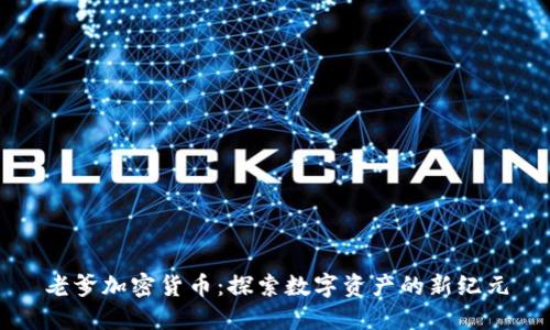 老爹加密货币:探索数字资产的新纪元